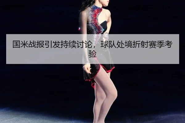 guo-mi-zhan-bao-yin-fa-chi-xu-tao-lun-qiu-dui-chu-jing-zhe-she-sai-ji-kao-yan-2-536.jpg